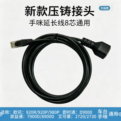 8芯车载电台手咪延长线IC-2720H IC-2730E TM481 D9000 欧讯920R