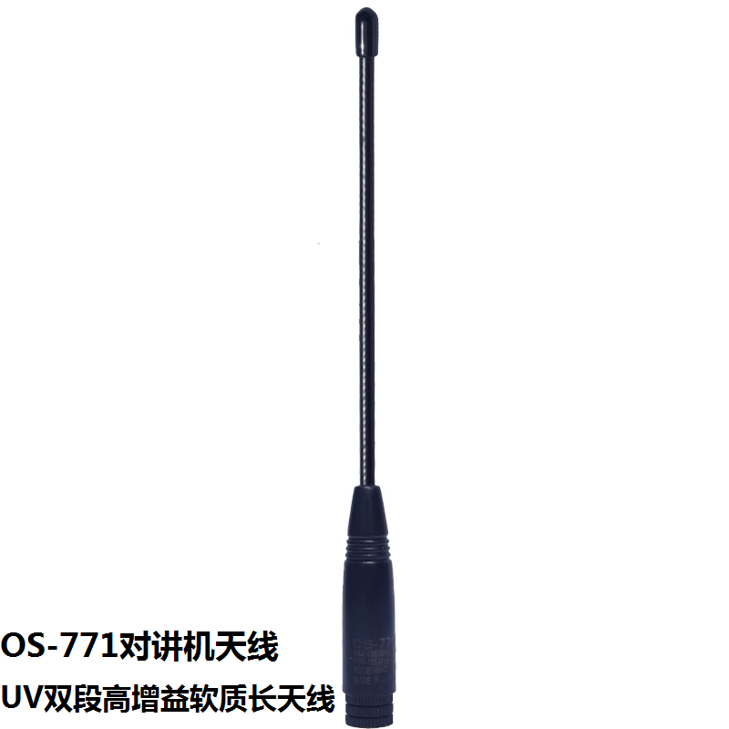 OS-771对讲机天线UV双段手持机手台高增益软质长天线