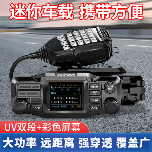 ZASTONE即时通D500车载电台25W迷你双段自驾游户外面板分离小车台