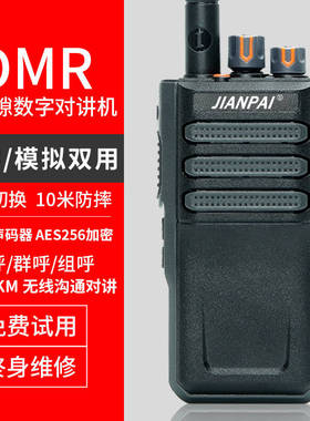 剑派DM-858数字对讲机DMR双时隙双模调频机远距离AES256加密手台