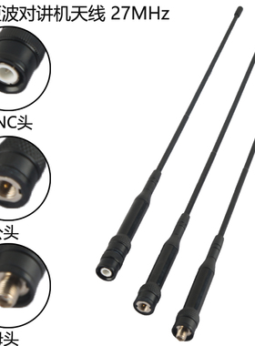CB-27对讲机天线手持机CB短波手台收音机苗子SMA头27-39MHz