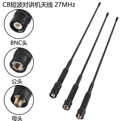 CB-27对讲机天线手持机CB短波手台收音机苗子SMA头27-39MHz
