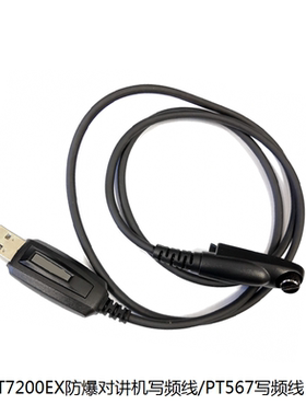 对讲机写频线PT7200数据线PT567 PT7200EX防爆对讲机PT660调频线