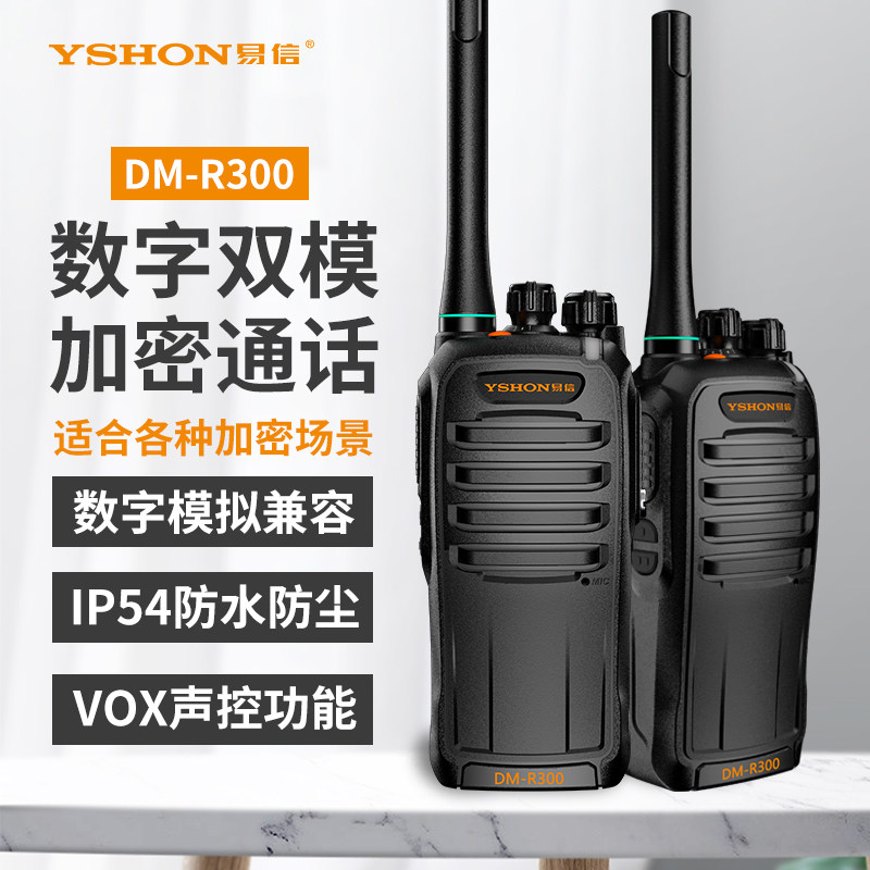 易信DM-R300数字双模对讲机无线电专业调频远距离大功率加密手台