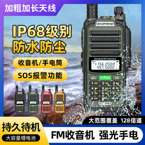 宝锋UV-98PRO防水对讲机UV粗壮天线户外IP68船用甚高频器UV9Rplus