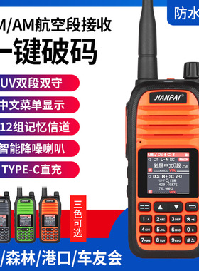 剑派XTS5000对讲机全频段户外手台防水一键破码AM航空频哇叫声