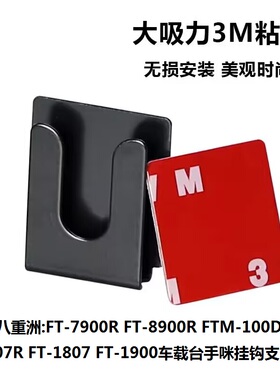 车台手咪支架八重洲FT7900R 8900R 100DR 1907R车载台通用挂钩架