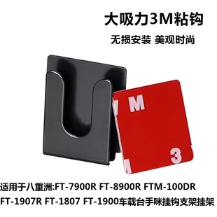 车台手咪支架八重洲FT7900R 8900R 100DR 1907R车载台通用挂钩架