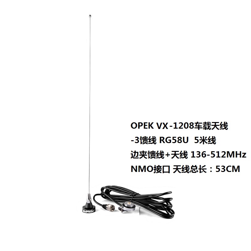 OPEK VH1208车载天线RG58U边夹馈线高增益UV双段对讲基地电台53cm