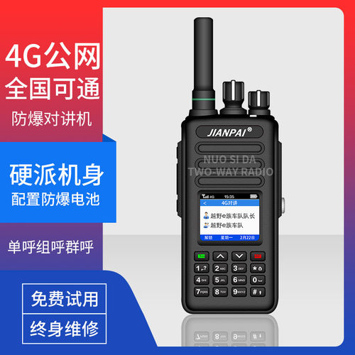 4g全国防爆对讲机