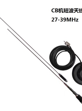 加杆天线CB短波渔船用车载电台ARGO300对讲机27M-39MHz吸盘天线