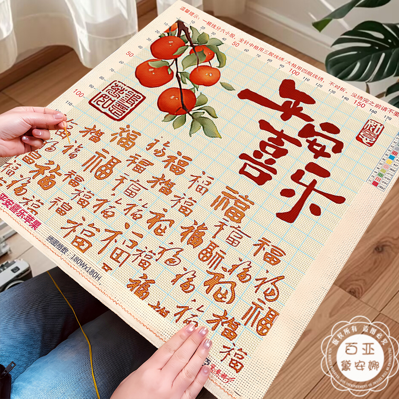 柿柿如意十字绣2025新款客厅手工自己绣平安喜乐简单新手小件刺绣
