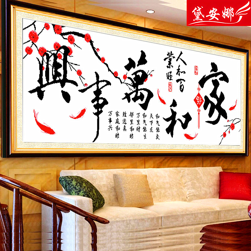 黛安娜印花十字绣家和万事兴买一送二客厅家居大画简约现代十字绣