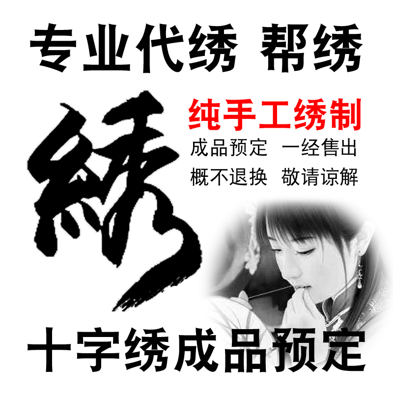 钻石画代贴成品十字绣代卖代加工