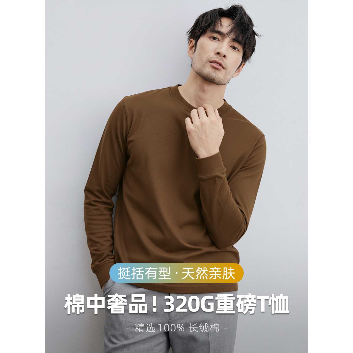 320G重磅100%新疆纯棉打底衫男