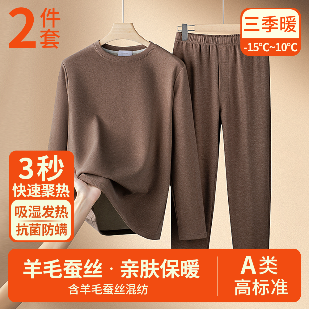 含羊毛蚕丝混纺保暖秋衣秋裤套装