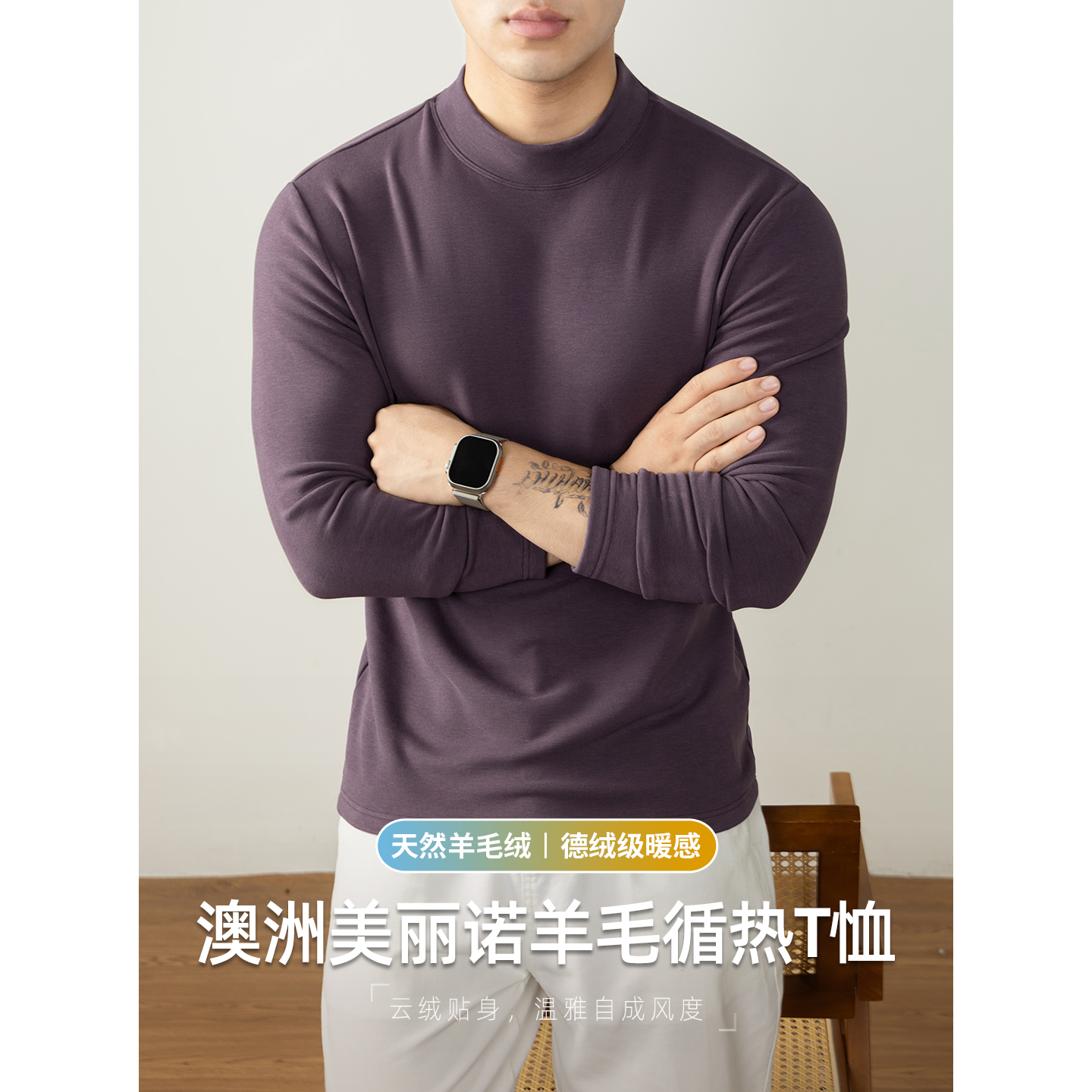 澳洲美丽诺羊毛绒热循环打底衫男