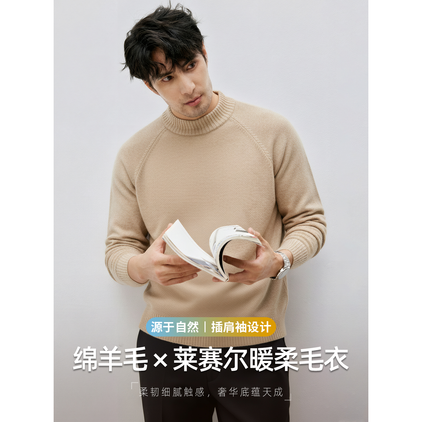 羊毛莫代尔可机洗插肩袖毛衣男