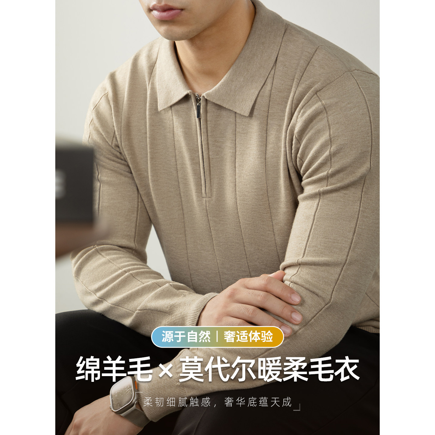 【羊毛X莫代尔】亲肤舒适毛衣男隐藏式拉链翻领针织衫竖纹高级感,男装,针织衫/毛衣,淘宝优惠券,粉丝福利购,淘宝优惠卷
