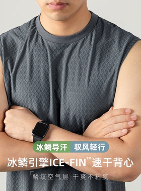 【冰鳞引擎ICE-FIN】冰丝速干背心男运动户外无袖T恤薄款透气凉感