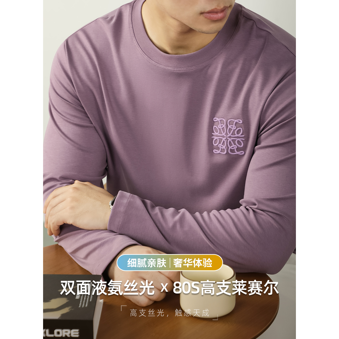 80S高支莱赛尔双面液氨长袖T恤男