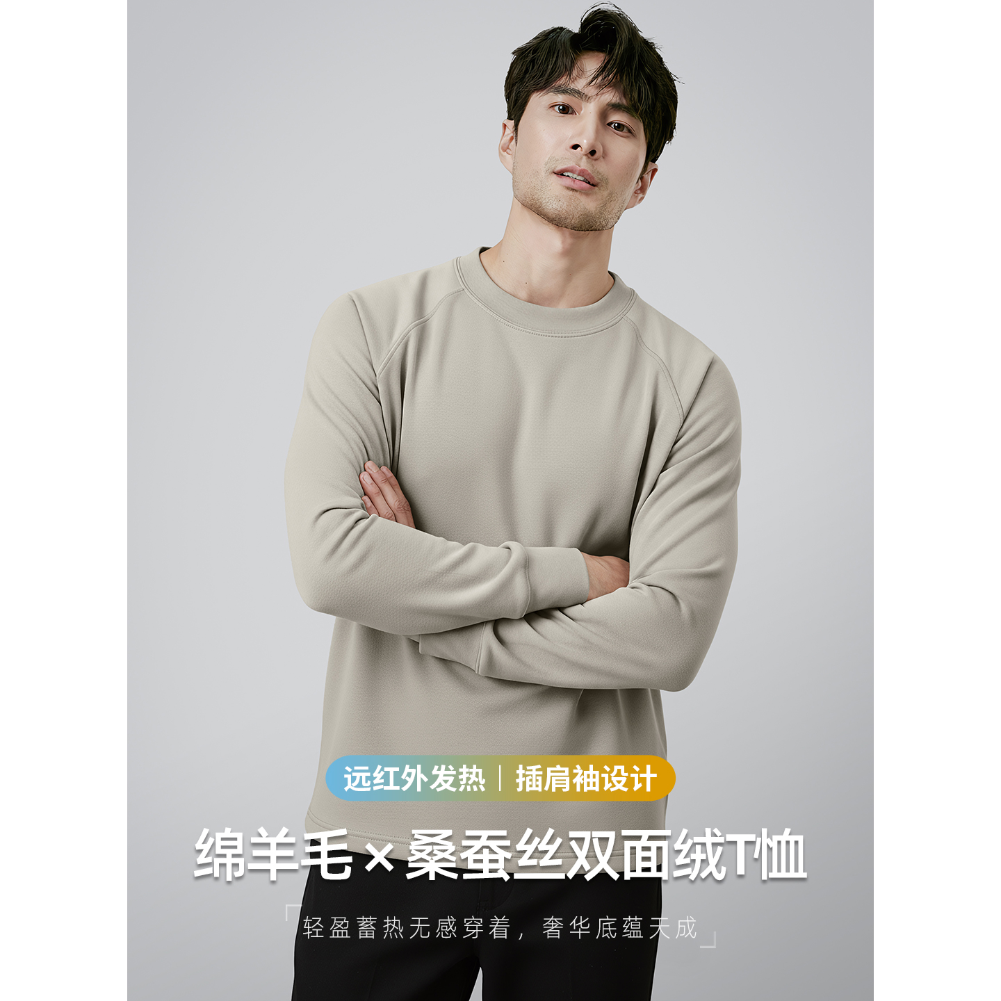 【羊毛蚕丝】双面绒发热打底衫男