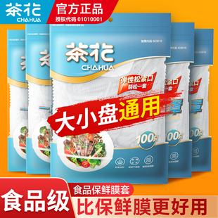 茶花一次性保鲜膜套罩食品级专用保鲜袋家用松紧带剩菜碗盘保鲜套