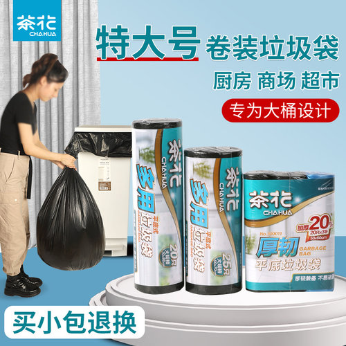 茶花80x100垃圾袋黑色加厚塑料袋