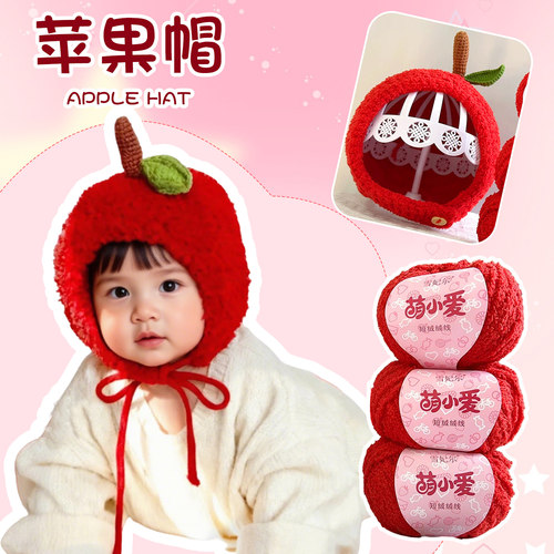 雪妃尔萌小爱毛绒钩针棒针珊瑚绒细线毛线创意手工编织diy苹果帽
