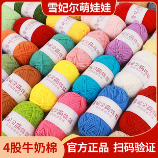 雪妃尔萌娃娃4股牛奶棉毛线四股毛线团手工编织diy钩针萌4棉线细