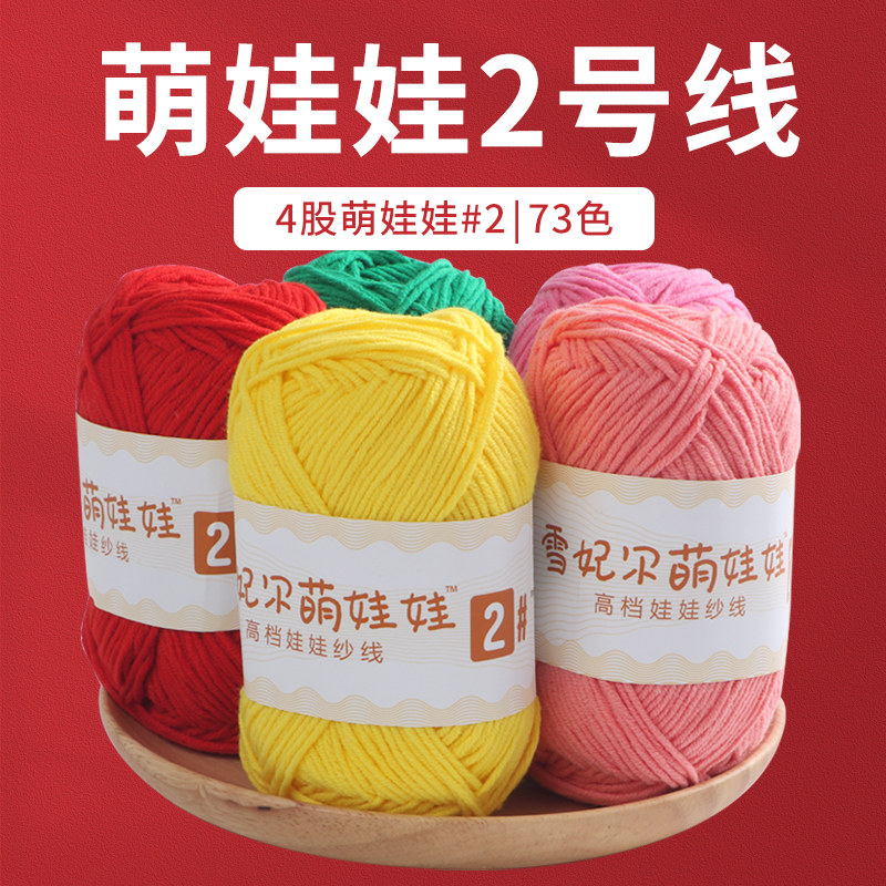 雪妃尔萌娃娃2号大4股萌四毛线萌娃娃四股毛线手工编织diy毛线团M