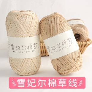 雪妃尔棉草线毛线拉菲草毛线团草编线手工编织diy钩针草帽棉线帽