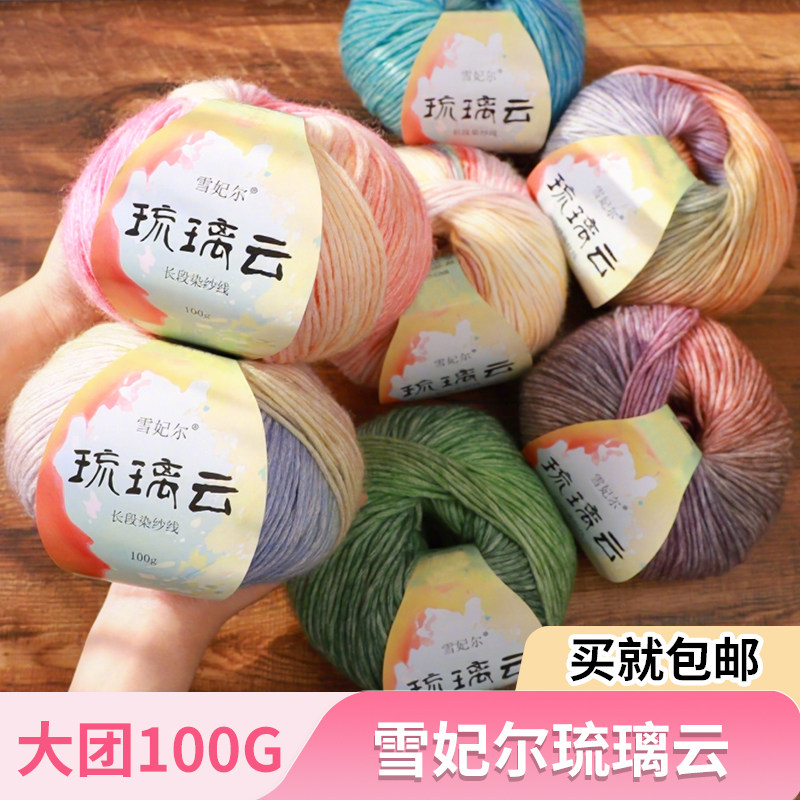 雪妃尔琉璃云毛线长段染纱线渐变色手工diy编织蛋糕线喷毛纱线M