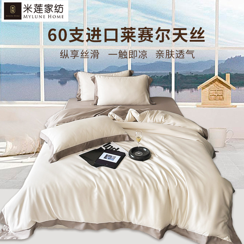 轻奢简约凉感进口兰精天丝四件套