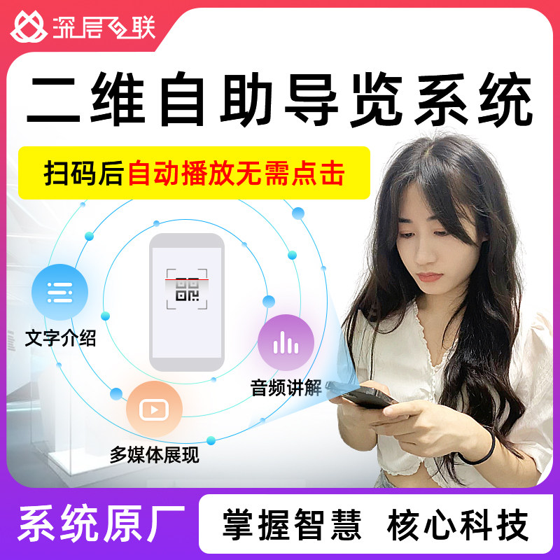 深层互联景区景点二维码导览系统博物馆展馆扫码语音自动讲解系统