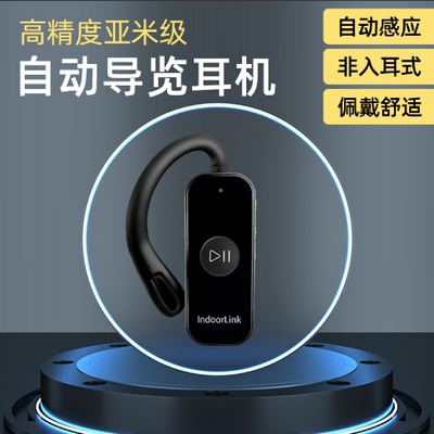 IndoorLink自动导览耳机景区展馆参观展柜语言感应自助讲解器设备
