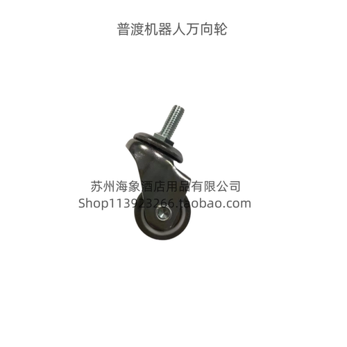 普渡机器人PUDU  CC1万向轮  车轮   轮子 洗地机配件