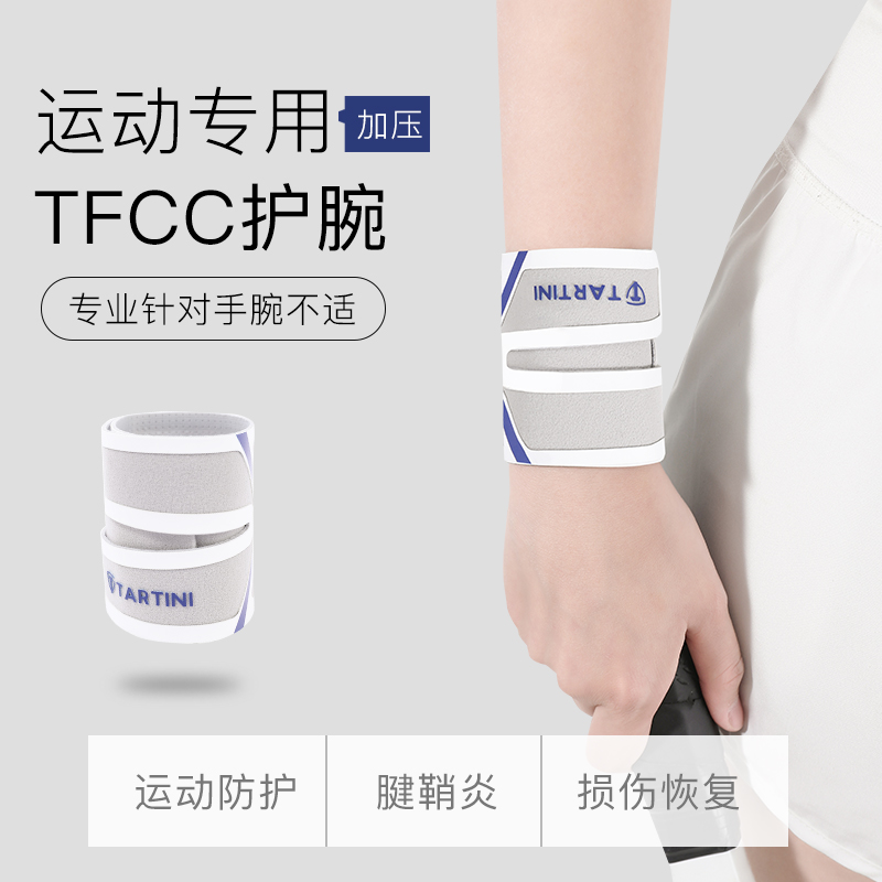 TFCC损伤专用护腕手腕扭伤腱鞘固定男女款羽毛球网球劳损保护套炎