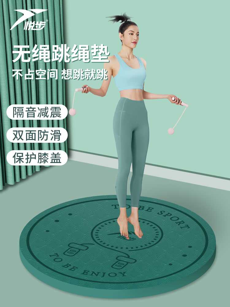悦步无绳跳绳垫子减震隔音家用加厚室内静音防滑瑜伽毯防震小地垫