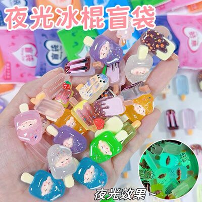 夜光雪糕盲袋小礼物拆拆乐奖励儿