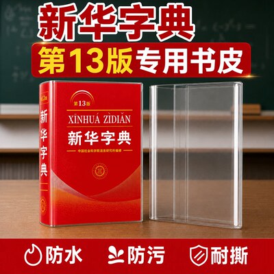 书皮新编第13版新华字典包书皮保