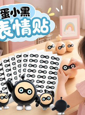 蛋蛋派对周边蛋小黑同款眼罩贴纸