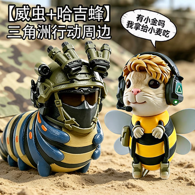 三角洲行动哈基蜂和威虫手办模型