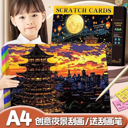 超大A4世界名城夜景刮刮画儿童