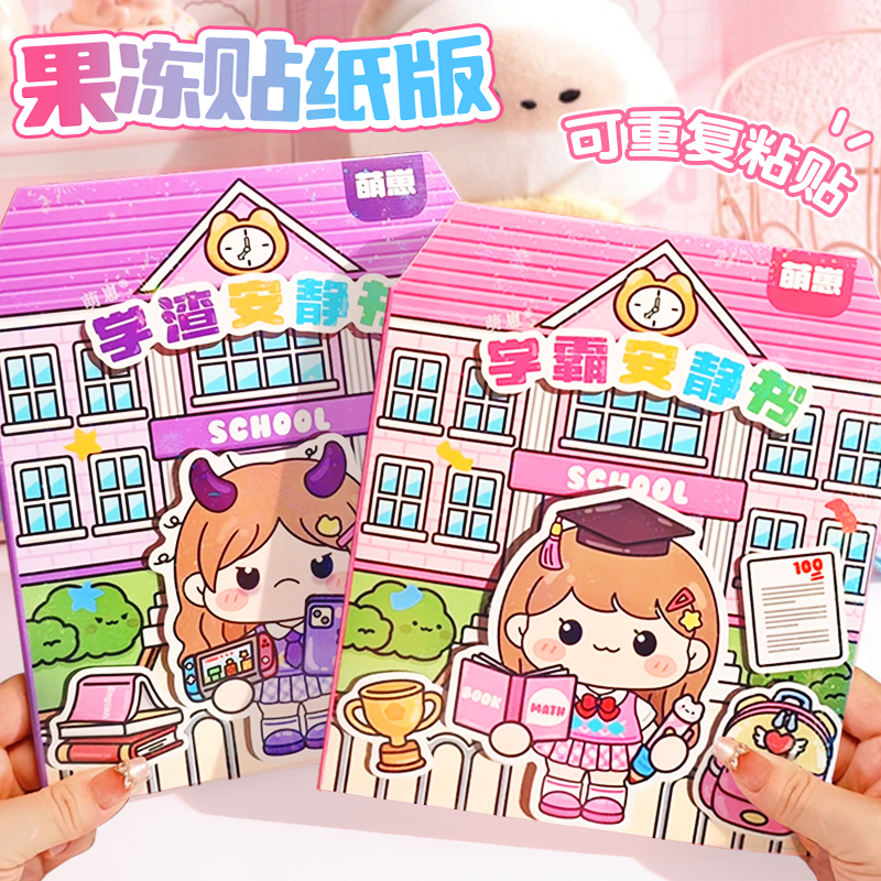 学霸果冻安静书学渣造景贴纸书