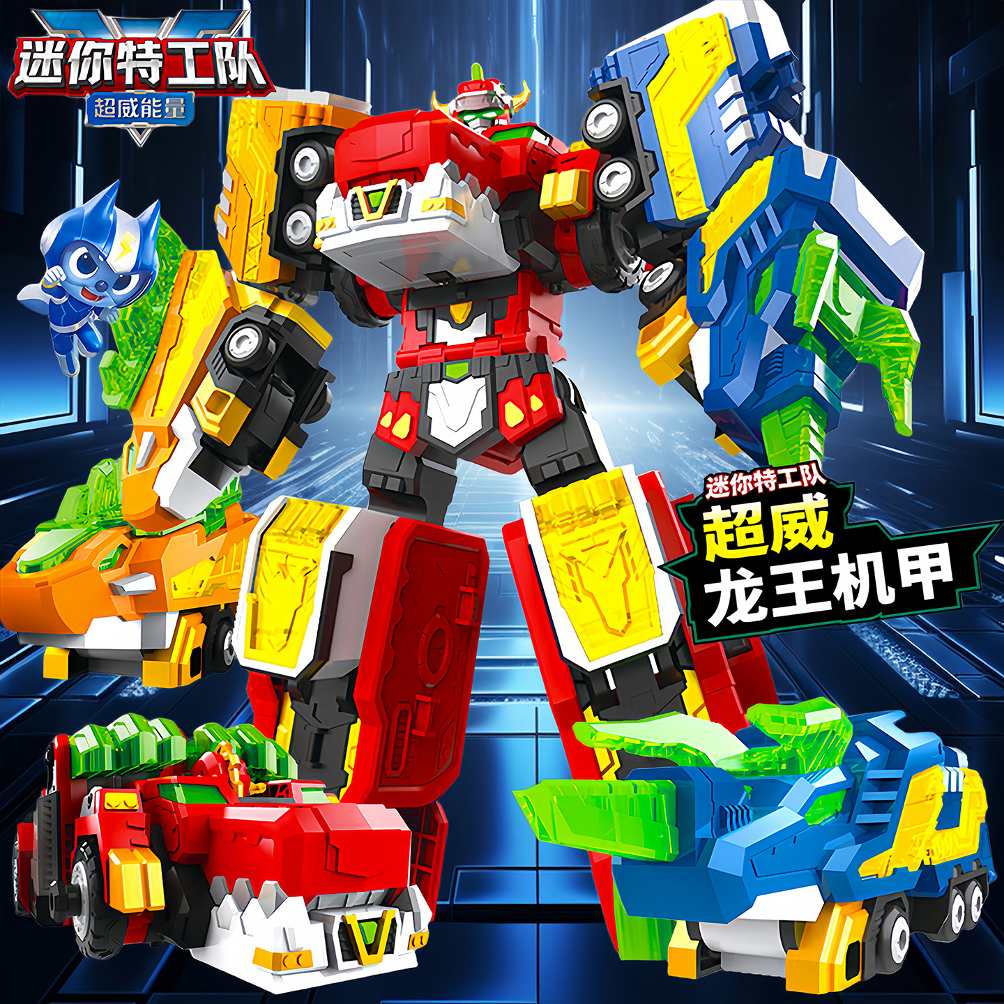 迷你特工队超威能量战队合体玩具