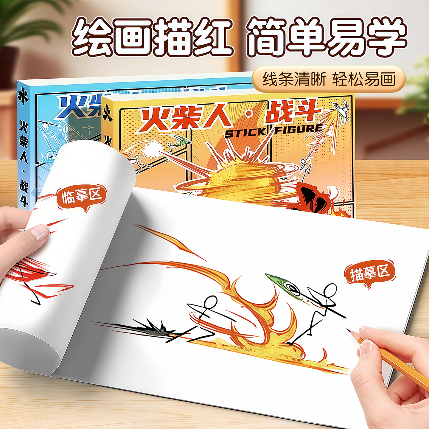 火柴人格斗描摹本画画涂色本玩具