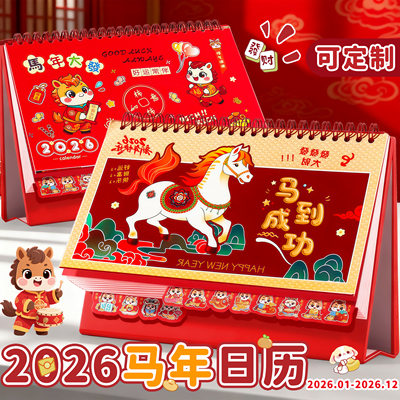 2026年新款日历马年台历桌面摆件