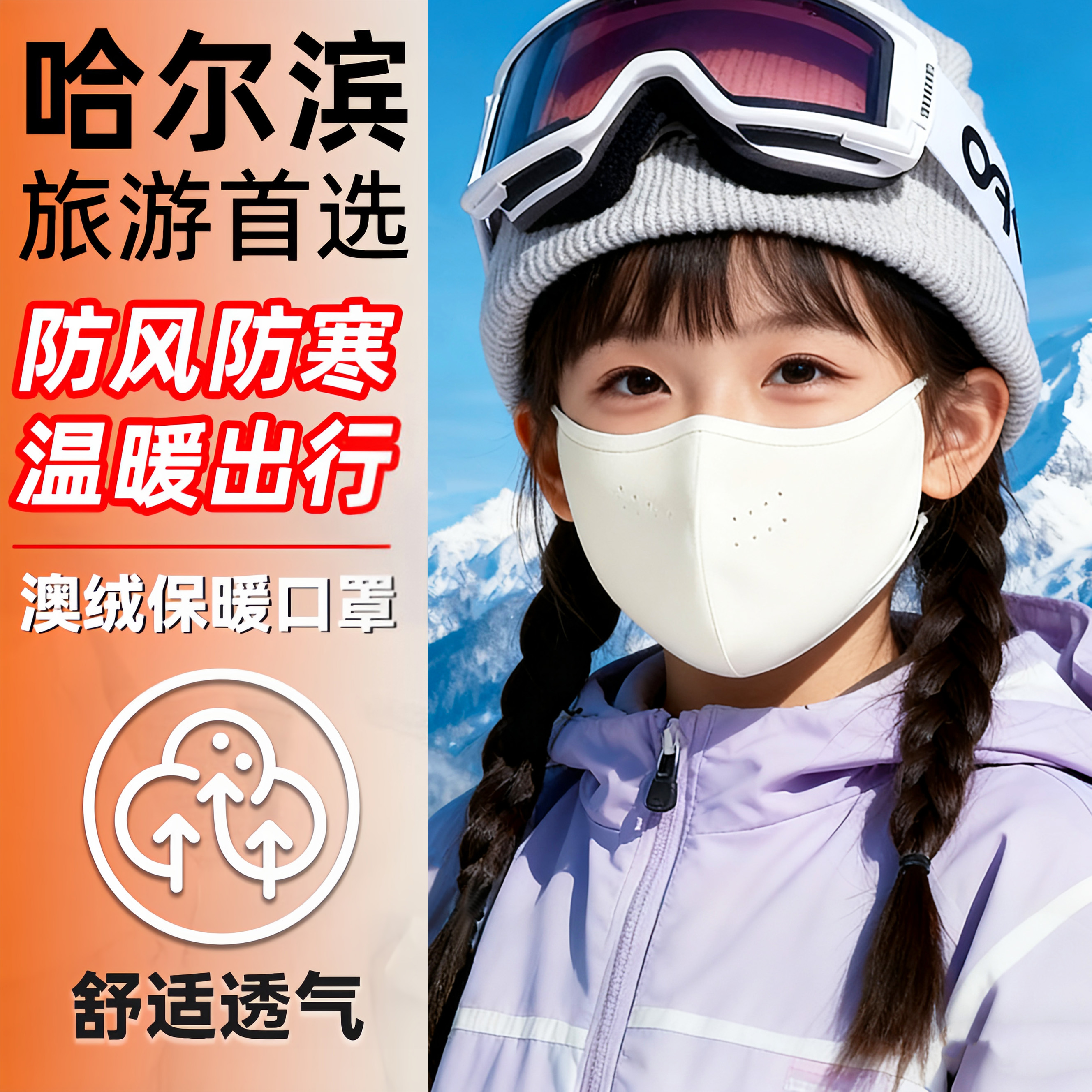 哈尔滨旅游保暖装备防寒口罩