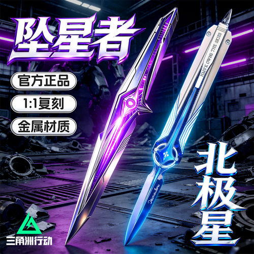 正版三角洲行动周边暗星北极星坠星者影锋合金属模型刀皮游戏模型